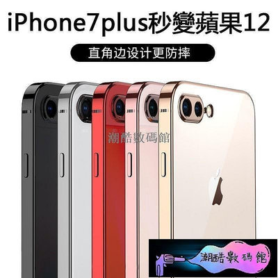 《潮酷數碼館》iPhone7P秒變蘋果12 魔方直邊手機殼 電鍍邊框iPhone7/8Plus矽膠套 透明個性電鍍軟殼