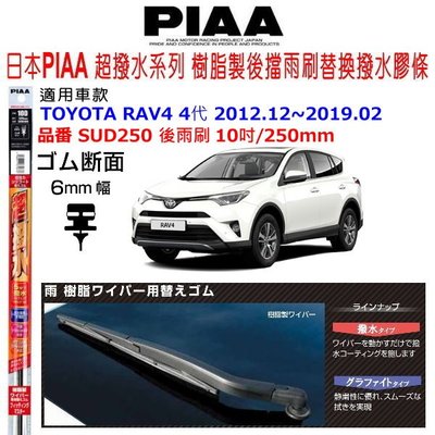 和霆車部品中和館—日本PIAA 矽膠超撥水 TOYOTA RAV4 4代 後雨刷替換膠條 SUD250 10吋