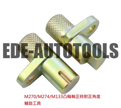 義德-最新專利品   賓士 M270/M274凸輪軸正時對正角度輔助工具 /排氣凸輪/進氣凸輪(PATENT)