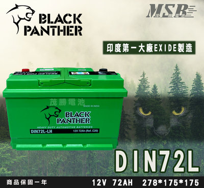 【茂勝電池】黑豹 DIN72L 印度大廠 EXIDE 代工製造 矮身電池 Black Panther 同 57539