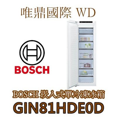 唯鼎國際【德國BOSCH崁入式冰箱】GIN81HDE0D  全崁入式冰箱全冷凍