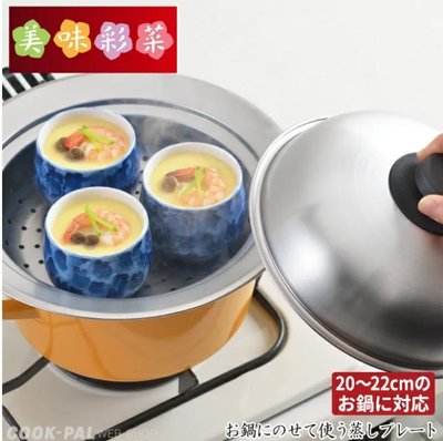 ❈花子日貨❈日本製 18-8 不銹鋼 簡易 蒸鍋盤 含鍋蓋 對應20-22CM鍋用 現貨