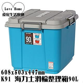 【愛家收納】台灣製造 90L 收納箱 K91 K92 海力士滑輪整理箱 置物箱 工具箱 玩具收納箱 棉被收納 集裝箱 集容箱