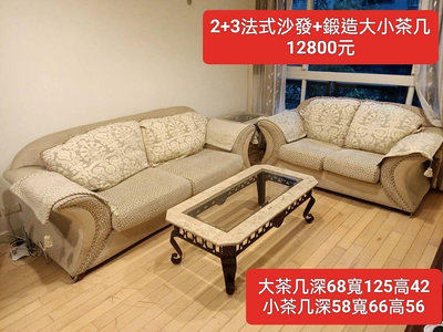 【新莊區】二手家具 法式3+2布沙發組+大理石茶几