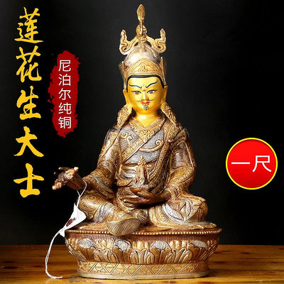 蓮花生大士尼泊爾進口手工藏族用品鎏金佛像擺件純銅佛像1尺