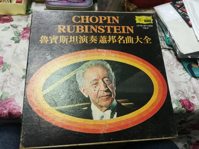 珍藏早年由( 魯賓斯坦 ) 所演奏的" 蕭邦音樂全集 "黑膠唱片!