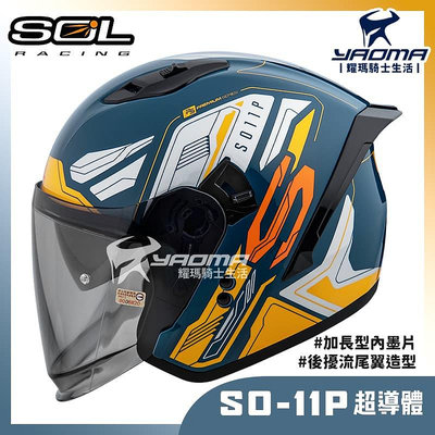 贈好禮 SOL SO-11P 超導體 藍銀黃 內鏡 雙D扣 藍牙耳機槽 尾翼 SO11P 3/4罩 安全帽 耀瑪騎士