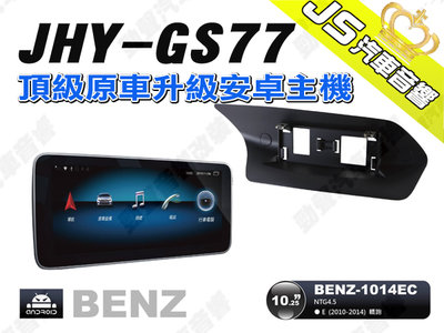 勁聲汽車音響 JHY GS77 2010-2014 BENZ-1014EC 10.25吋 安卓螢幕主機