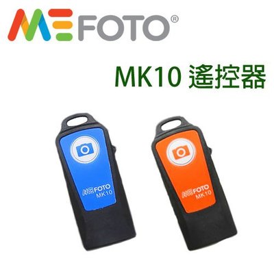 ◎相機專家◎ MeFOTO MK10 單遙控器 遙控拍攝 紅藍兩色 勝興公司貨