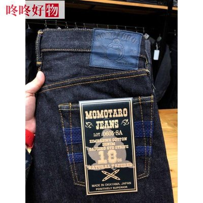 Momotaro 牛仔褲 0605SA 18oz 特別版海外型號~咚咚好物