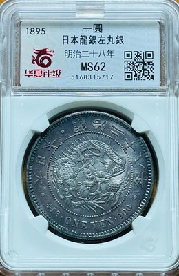 明治二十八年(1895年)壹圓龍銀(罕見左打銀)華夏M S 62鑒定幣
