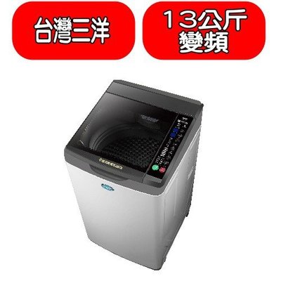 《可議價》SANLUX台灣三洋【SW-13DV10】13公斤變頻洗衣機(含標準安裝)