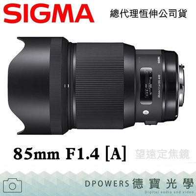 [德寶-高雄]SIGMA 85mm F1.4 DG HSM ART版 送Marsace保護鏡拭鏡紙 恆伸公司貨 保固3年