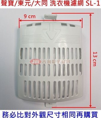 聲寶SAMPO 東元TECO 大同 洗衣機濾網 適用 ES-A10F ES-126F ES-A13F W1226FW