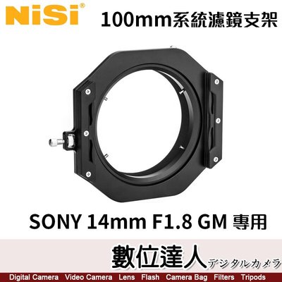 耐司 NISI 100mm 系統 For SONY 14mm F1.8 GM［SEL14F18GM］專用濾鏡支架