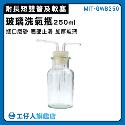 【工仔人】孟氏氣體瓶 雙孔橡膠塞 洗氣瓶 MIT-GWB250 多種規格 錐形瓶 過濾瓶 氣體洗滌瓶