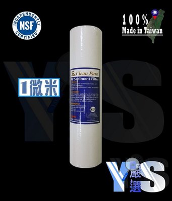 YS嚴選*台灣Clean Pure 10吋通用規格【1微米】PP濾心.聚丙烯.通過NSF/SGS雙認證，只賣25元
