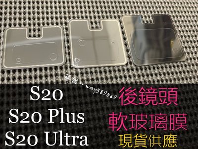 ⓢ手機倉庫ⓢ S20-S20Plus-S20Ultra-三星-鏡頭保護膜-軟玻璃-保護貼-現貨
