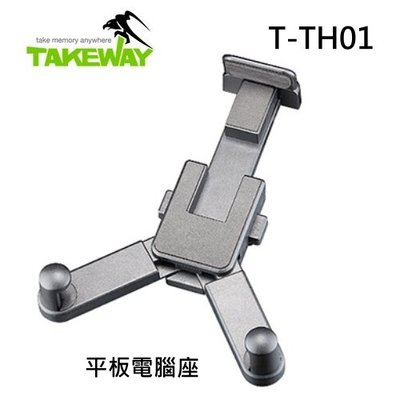 [板橋富豪相機]TAKEWAY T-TH01 平板電腦座~適用最大寬度約11.6吋平板電腦 可鎖腳架