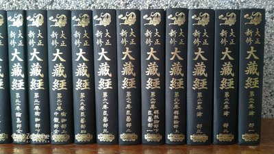 大正新修大藏經 第22～55卷 共34冊 不分售 三分之一大藏經 難得釋出 (7東)