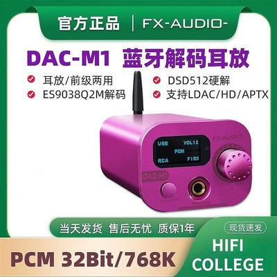 FX AUDIO DAC-M1耳放壹件式機-優品