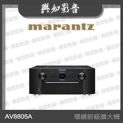 【興如】Marantz AV8805A 環繞前級擴大機 13.2聲道 另售 AV10
