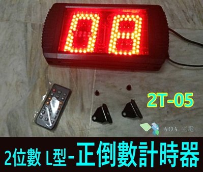 AOA-2位數L型正數/倒數計時器 正數計時器/倒數計時器 辦公室型LED比賽計時器@2L
