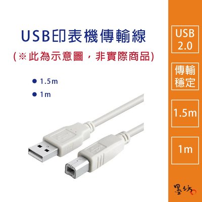 【墨坊資訊-台南市】USB印表機連接線 USB印表機傳輸線 影印機 印表機 掃描器 事務機 USB2.0 1.5m