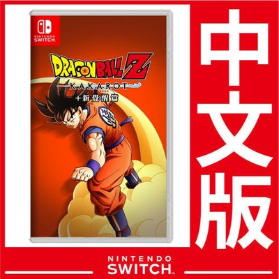 台灣公司貨 Nintendo Switch 七龍珠Z卡卡洛特 + 新覺醒組合《中文版》遊戲片