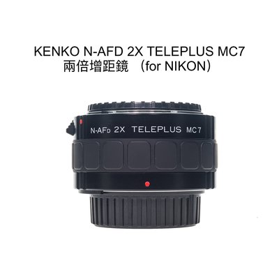 【廖琪琪昭和相機舖】KENKO N-AFD 2X TELEPLUS MC7 兩倍 增距鏡 NIKON 單眼用