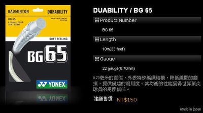 (台同運動活力館) YONEX BG-65 【線徑 0.7mm】BG65 羽球線【耐打】【柔軟手感】