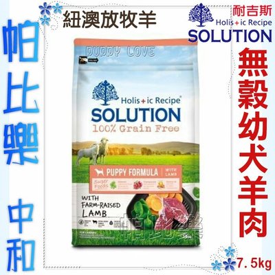 ◇帕比樂◇耐吉斯 超級無穀 幼犬(羊肉+蔬果) 7.5公斤,狗飼料