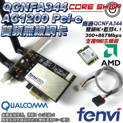 出清！FENVI高通Atheros桌機PCI-E/桌上型電腦擴充筆電AC無線網卡/支援AMD主機板QCNFA344