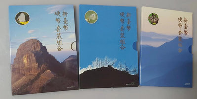 民國84、85、86年 蝴蝶套幣系列，中央造幣廠發行