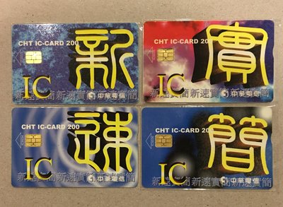 【卡庫】【臺灣IC】1999年新速實簡，4全  IC9033S