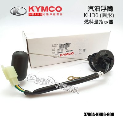 YC騎士生活_KYMCO光陽原廠 KHD6 圓型 汽油浮筒 G4 三冠王 MOVIE 燃料量指示 3780A-KHD6