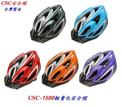 《意生》鉅盛 CSC-1500輕量化自行車安全帽 台灣經濟部檢驗合格 台灣製造 流線低風阻單車公路車腳踏車安全帽
