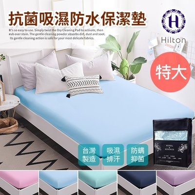 Hilton 希爾頓。日本大和專利抗菌布 透氣防水 床包式 特大 保潔墊(B0067-XL)