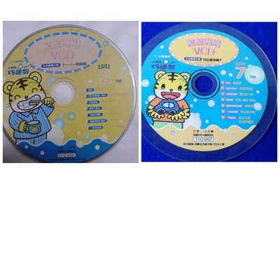 【彩虹小館】共2片VCD~小朋友巧連智寶寶版 1.2歲適用 2001年2.7月