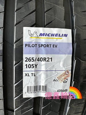 《億鑫輪胎 建北店》米其林輪胎  PILOT SPORT  EV PSEV 265/40/21 265/40R21 電動車胎