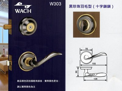 『WACH』花旗門鎖 羽毛型 W303、W290 水平把手+輔助鎖 水平鎖 補助鎖 房門鎖 板手鎖 把手鎖 硫化銅門