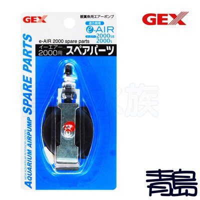 Q。。。青島水族。。。日本GEX五味----單孔微調 打氣機 打氣幫浦 專用替換風帽 空氣幫浦鼓風膜 單入==2000S