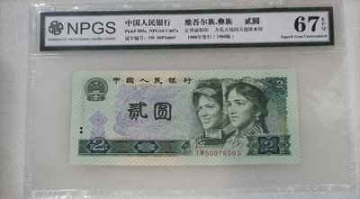 ZC154 評級鈔1980年2元 IW冠 愛版 I 版 NPGS68分  第四版人民幣 貳圓  802