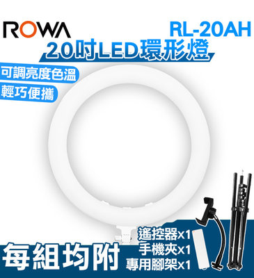 黑熊數位 ROWA 樂華 RL-20AH 20吋環形燈 LED 環形燈 攝影燈 補光燈 背景燈 直播 攝影