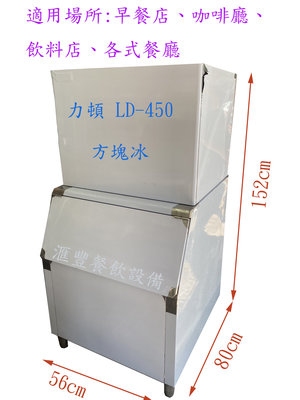 滙豐餐飲設備～全新～台灣製力頓Leader製冰機LD-450最新款機型