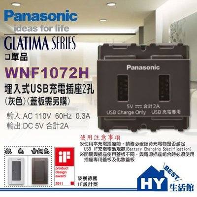 含稅附發票》 國際牌 GLATIMA系列 【WNF1072H 埋入式 2孔USB充電插座 (灰色)】 單品 需另購蓋板