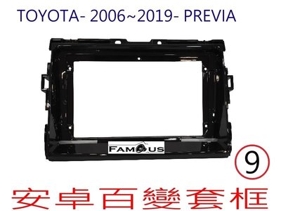全新 安卓框- TOYOTA 2006年-2019年  豐田 PREVIA  9吋 安卓面板 百變套框