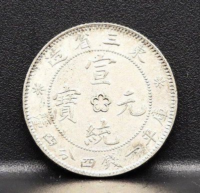 D052-14【周日結標】東三省造 宣統元寶 1.44銀幣=1枚