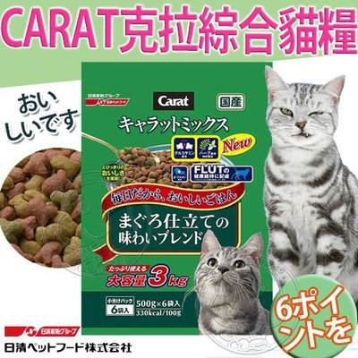 【🐱🐶培菓寵物48H出貨🐰🐹】日清》CARAT克拉綜合貓糧貓飼料(6分裝入)-3kg