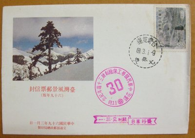 【早期台灣首日封六十年代】---台灣風景郵票---69年03.01---花蓮戳---少見